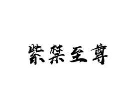 紫禁至尊