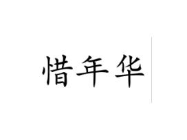 惜年华