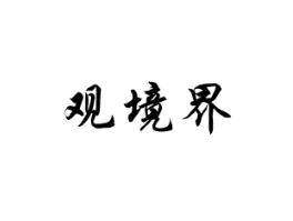 观境界