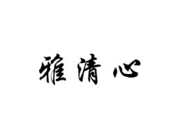 雅清心