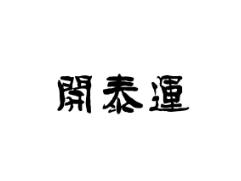 开泰运