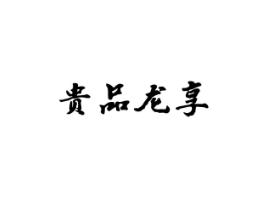贵品龙享
