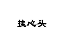 挂心头