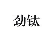 劲钛