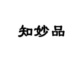 知妙品