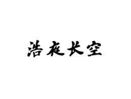 浩夜长空