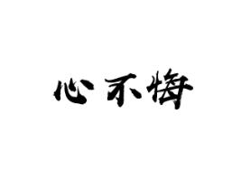 心不悔