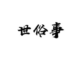 世俗事