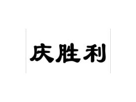 庆胜利