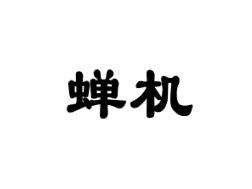 蝉机
