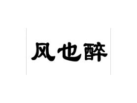 风也醉