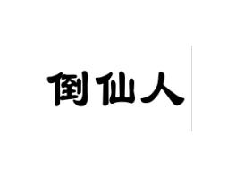 倒仙人