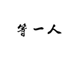 等一人