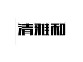 清雅和
