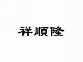 祥顺隆