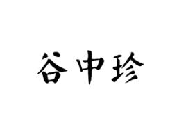 谷中珍