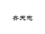 齐天志