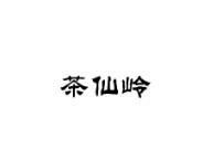 茶仙岭