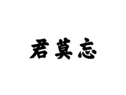 君莫忘