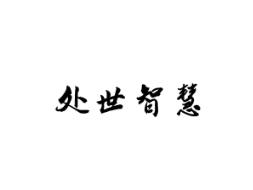 处世智慧