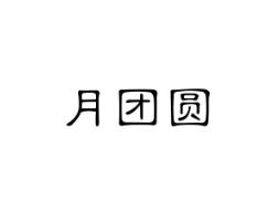 月团圆