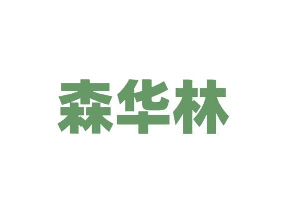 森华林