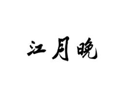 江月晚