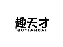 趣天才