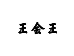 王会王