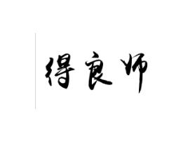 得良师