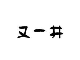又一井