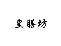 皇膳坊
