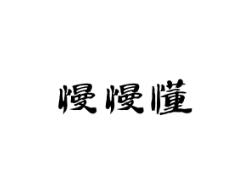 慢慢懂
