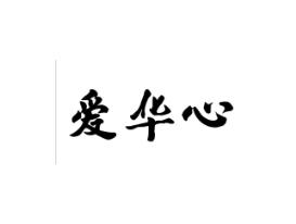爱华心