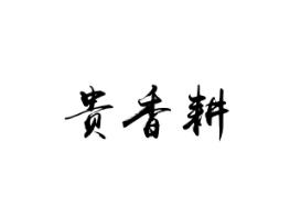 贵香耕