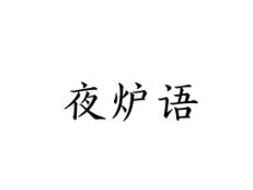 夜炉语