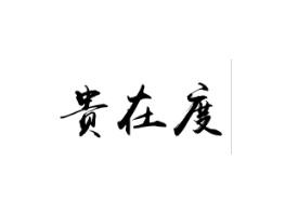 贵在度