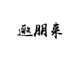 邀朋来