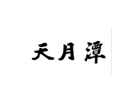 天月潭