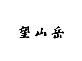 望山岳
