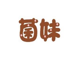 菌妹