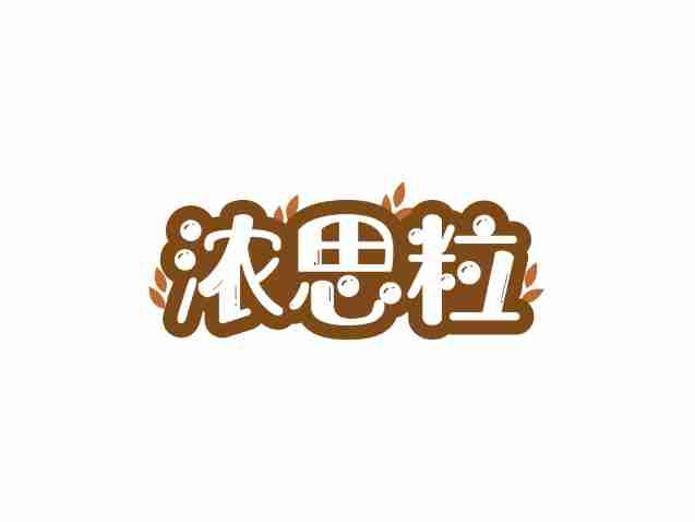 浓思粒