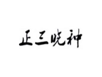 正三晓种