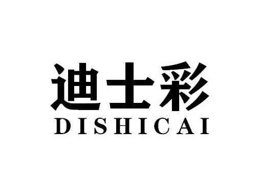 迪士彩DISHICAI