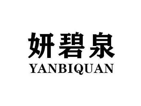 妍碧泉YANBIQUAN