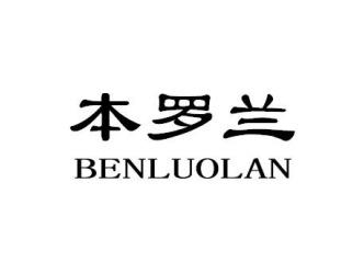 本罗兰BENLUOLAN