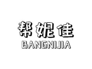 帮妮佳BANGNIJIA