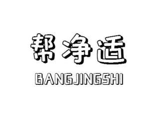 帮净适BANGJINGSHI