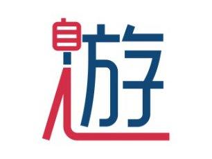 自游人