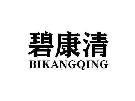 碧康清BIKANGQING
